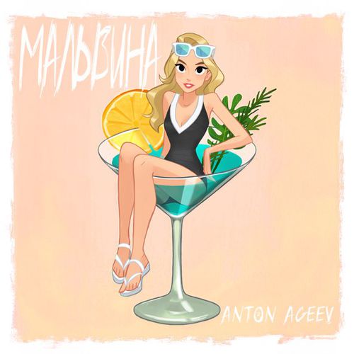 Музыка Anton Ageev - Мальвина