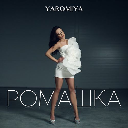 Музыка Yaromiya - Ромашка
