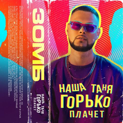 Музыка Зомб - Наша Таня Горько Плачет