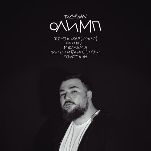 Музыка Dzhivan - Простым