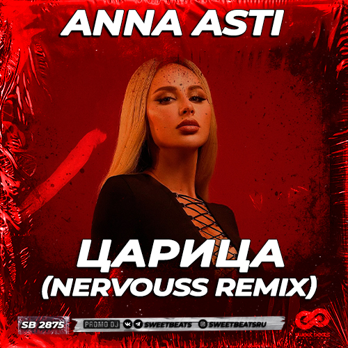 Музыка Anna Asti - Царица (Nervouss Remix)