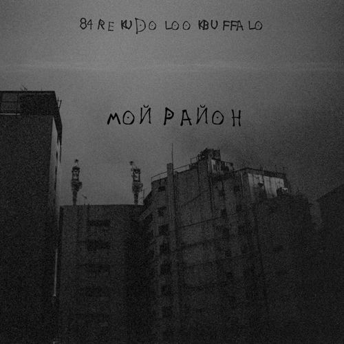 Музыка 84 - Мой Район (feat. Rekudo & Lookbuffalo)