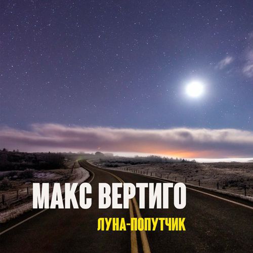 Музыка Макс Вертиго - Луна-Попутчик