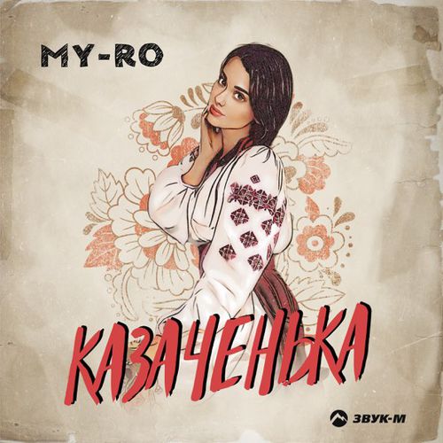 Музыка My-Ro - Казаченька