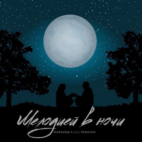 Музыка Маракеш - Мелодией В Ночи (feat. Lili Tonoyan)