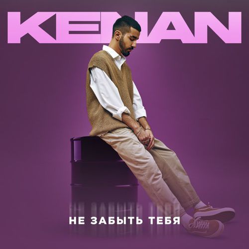 Музыка Kenan - Не Забыть Тебя