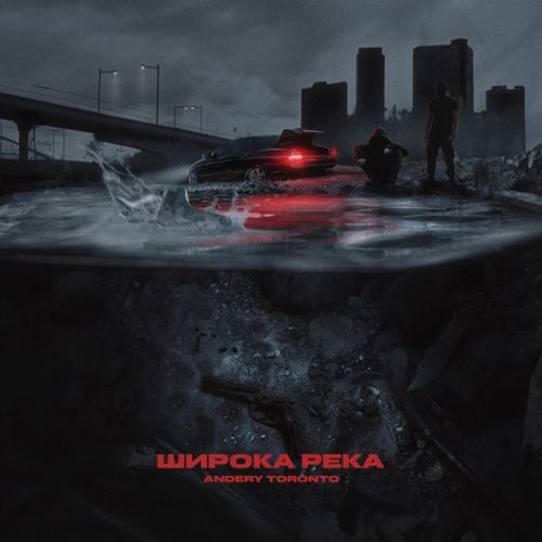 Музыка Andery Toronto - Широка Река