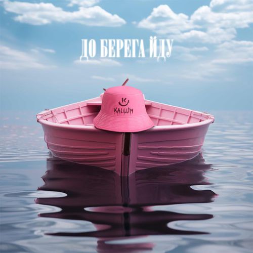 Музыка Kalush - До Берега Йду
