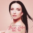 Музыка Марина Бриз - Все Они Не Ты