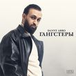 Музыка Danny Abro - Гангстеры