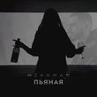 Музыка Mekhman - Пьяная