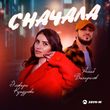 Музыка Эльвира Кундухова - Сначала (feat. Асхаб Вахарагов)