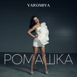 Музыка Yaromiya - Ромашка