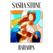 Музыка Sasha Stone - Пандора
