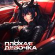 Музыка Травма - Плохая Девочка (feat. Skidri & Dvrklxght)
