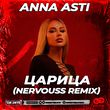 Музыка Anna Asti - Царица (Nervouss Remix)
