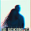 Музыка Balsam - Не Божеволій