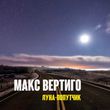 Музыка Макс Вертиго - Луна-Попутчик