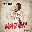 Музыка My-Ro - Казаченька