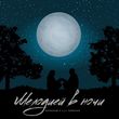 Музыка Маракеш - Мелодией В Ночи (feat. Lili Tonoyan)