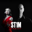Музыка St1m - Медляк