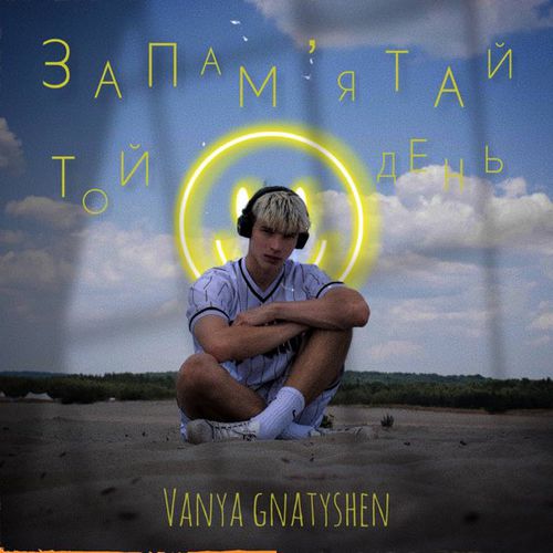 Музыка Ваня Гнатишен - Запам'ятай Той День