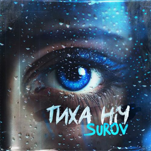 Музыка Surov - Тиха Ніч