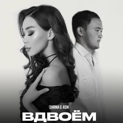 Музыка Asik - Вдвоём (feat. Zarina)
