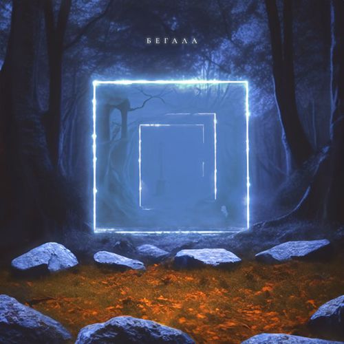 Музыка Guma - Океаны (feat. Temnee)