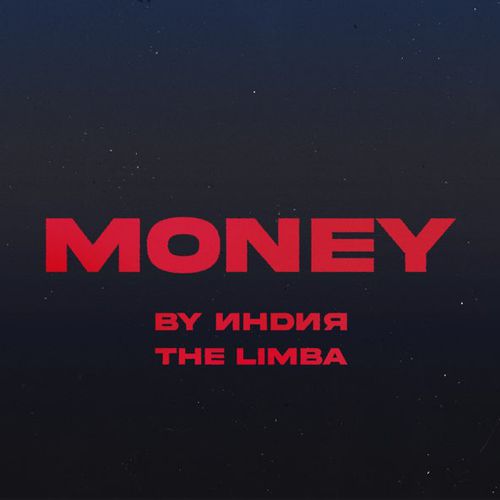 Музыка By Индия - Money (feat. The Limba)