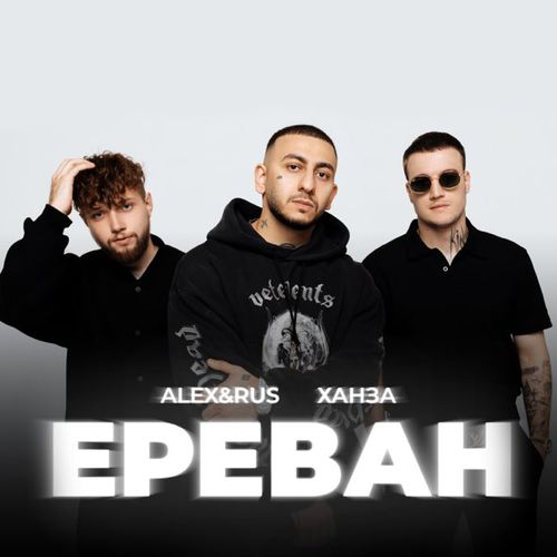Музыка Alex&Rus - Ереван (feat. Ханза)