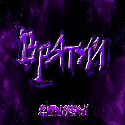 Музыка Zlotnytskyi - Врятуй