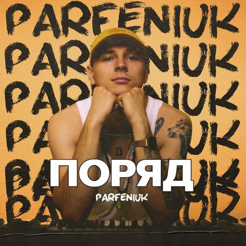 Музыка Parfeniuk - Поряд