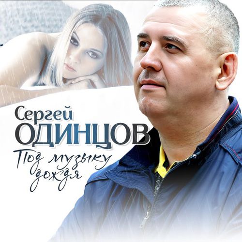Музыка Сергей Одинцов - Под Музыку Дождя