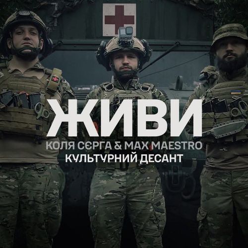 Музыка Коля Сєрга - Живи (feat. Max Maestro)