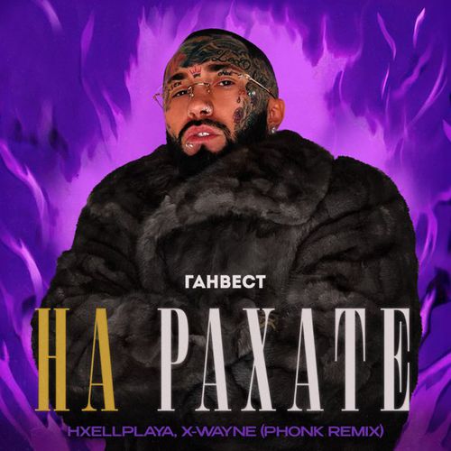 Музыка Ганвест & Hxellplaya feat. X-Wayne - На Рахате (Phonk Remix)