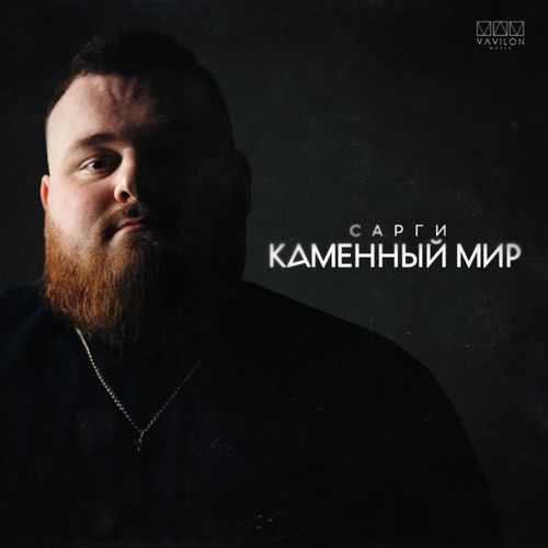 Музыка Сарги - Каменный Мир