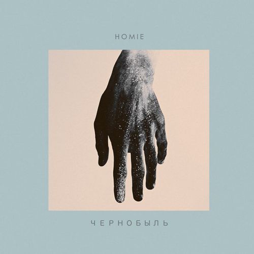 Музыка Homie - Чернобыль