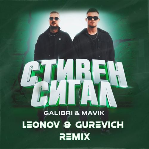 Музыка Galibri & Mavik - Стивен Сигал (Leonov & Gurevich Remix)