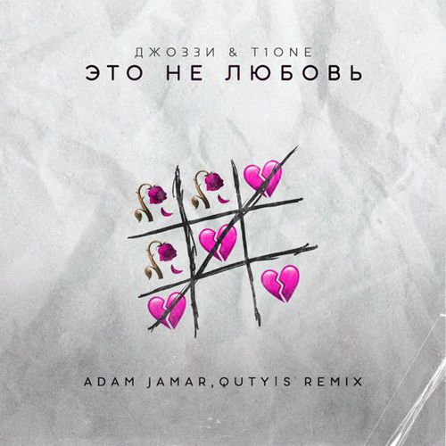 Музыка Джоззи & T1One - Это Не Любовь (Adam Jamar & Quty1s Remix)