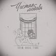 Музыка Татем - Чистая Любовь (feat. Kasia & T1one)
