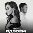 Музыка Asik - Вдвоём (feat. Zarina)