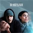 Музыка Balsam - Відшукати (feat. Nichka)