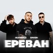 Музыка Alex&Rus - Ереван (feat. Ханза)