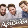 Музыка Сергей Одинцов - Друзьям
