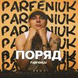 Музыка Parfeniuk - Поряд