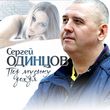 Музыка Сергей Одинцов - Под Музыку Дождя