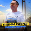 Музыка Дядя Жора - Лівий Берег