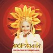 Музыка Наталія Бучинська - Жоржини