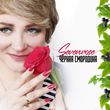 Музыка Sevenrose - Чёрная Смородина